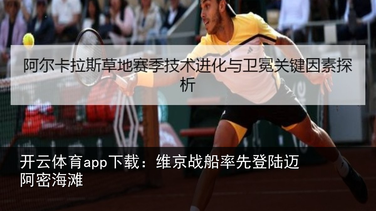 开云体育app下载：维京战船率先登陆迈阿密海滩