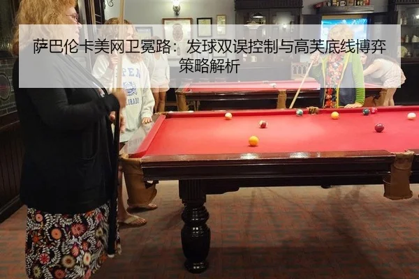 sa-ba-lun-ka-mei-wang-wei-mian-lu-fa-qiu-shuang-wu-kong-zhi-yu-gao-fu-di-xian-bo-yi-ce-lve-jie-xi-3-867.jpg