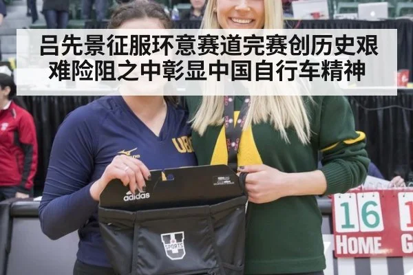 吕先景征服环意赛道完赛创历史艰难险阻之中彰显中国自行车精神