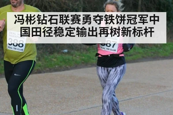 冯彬钻石联赛勇夺铁饼冠军中国田径稳定输出再树新标杆