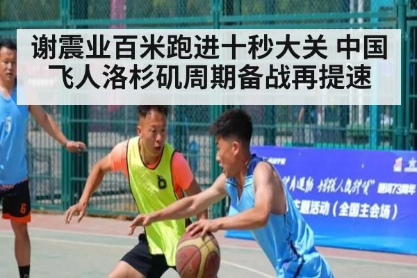 谢震业百米跑进十秒大关 中国飞人洛杉矶周期备战再提速