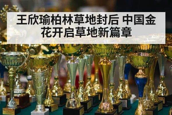 王欣瑜柏林草地封后 中国金花开启草地新篇章