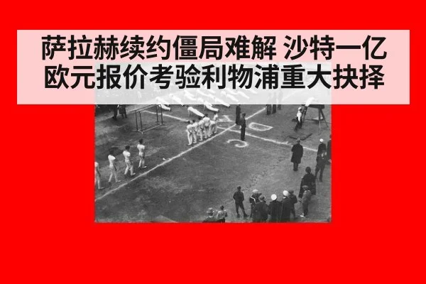 萨拉赫续约僵局难解 沙特一亿欧元报价考验利物浦重大抉择