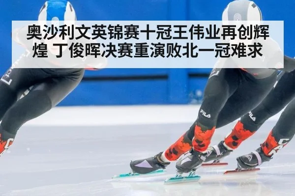 奥沙利文英锦赛十冠王伟业再创辉煌 丁俊晖决赛重演败北一冠难求